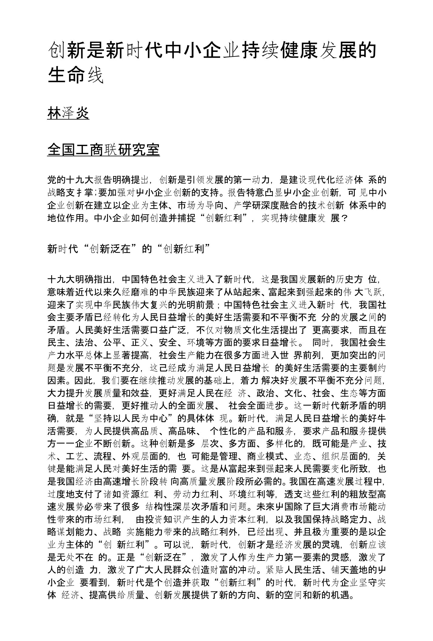 创新是新时代中小企业持续健康发展的生命线