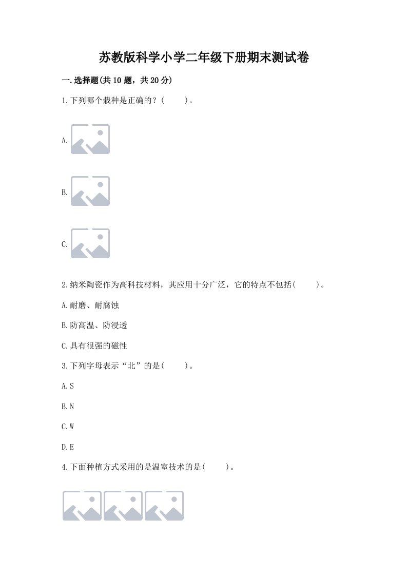 苏教版科学小学二年级下册期末测试卷附参考答案（模拟题）