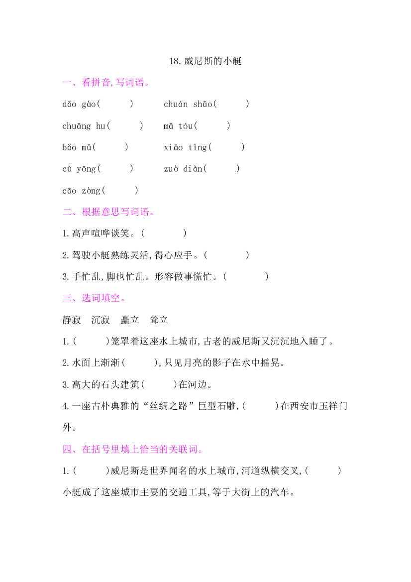 部编版五年级语文下册：18.威尼斯的小艇课后作业