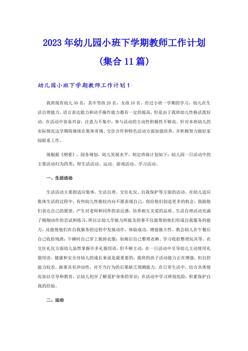 2023年幼儿园小班下学期教师工作计划(集合11篇)