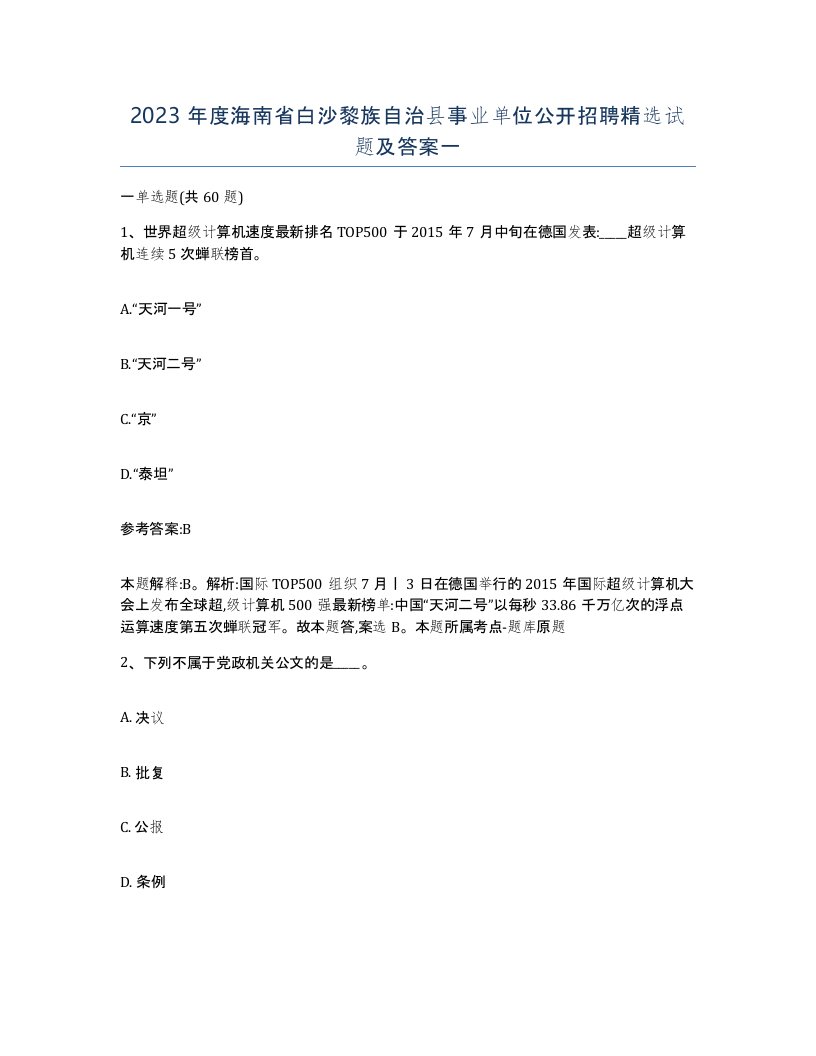 2023年度海南省白沙黎族自治县事业单位公开招聘试题及答案一