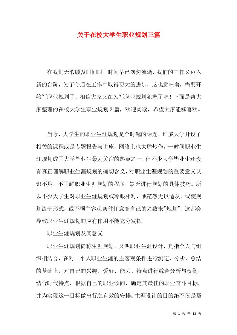 关于在校大学生职业规划三篇