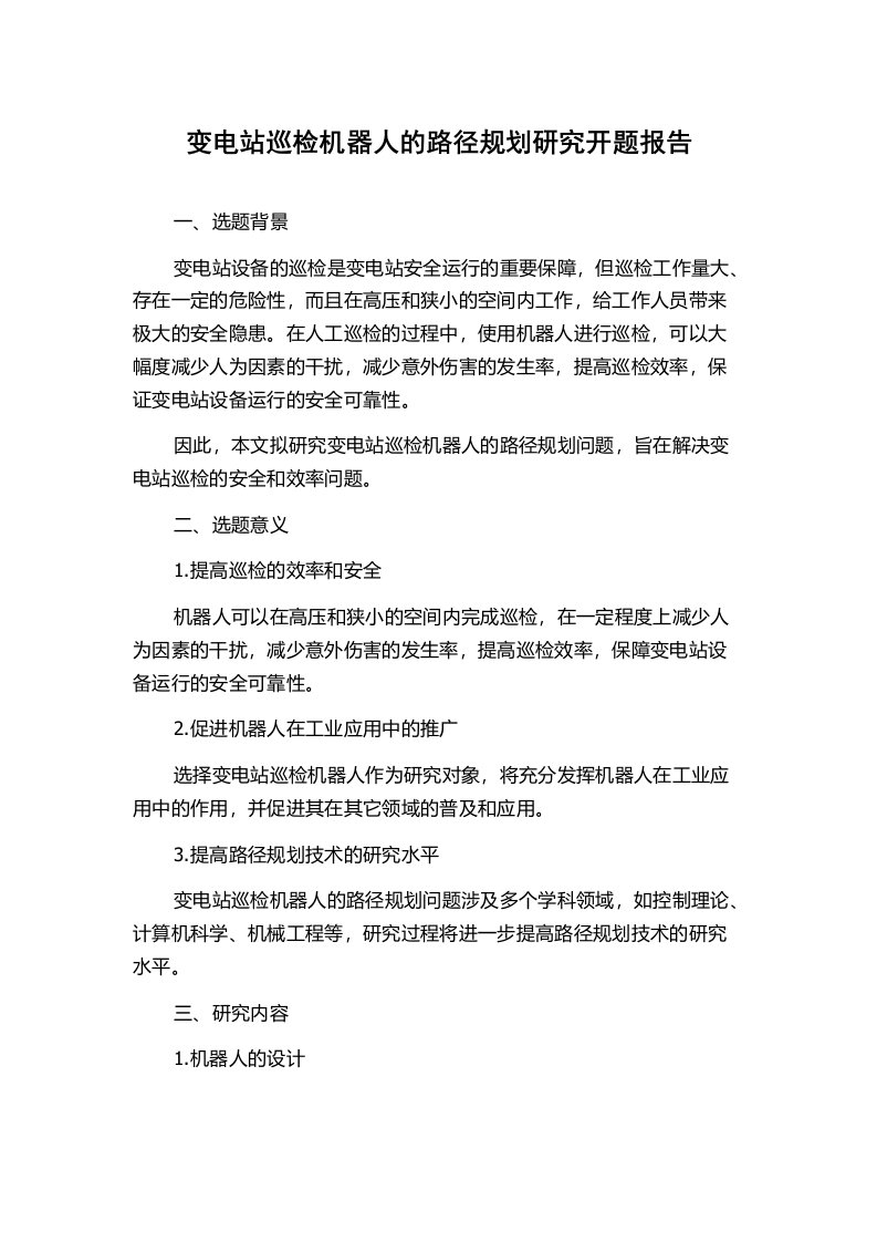 变电站巡检机器人的路径规划研究开题报告