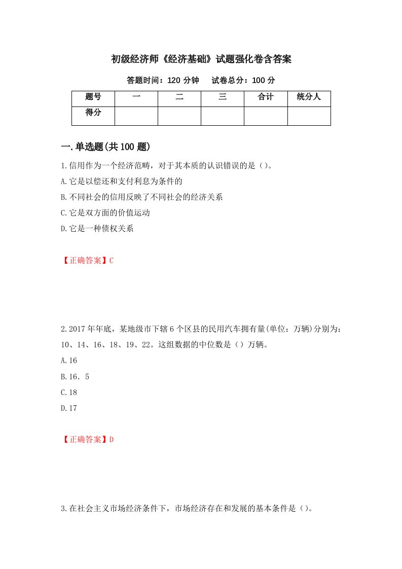 初级经济师经济基础试题强化卷含答案46