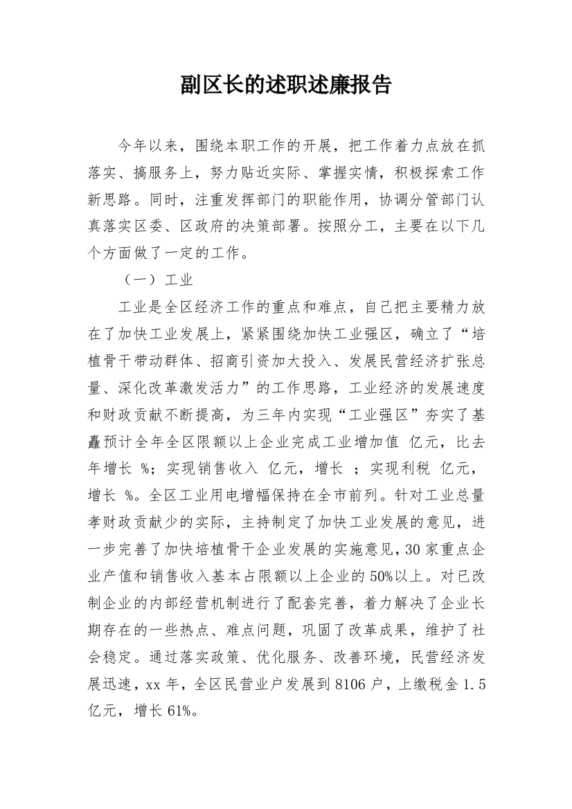 副区长的述职述廉报告