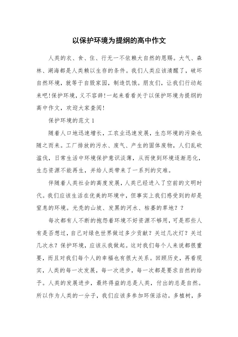 以保护环境为提纲的高中作文