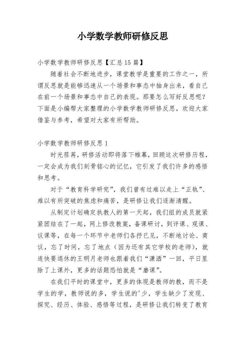 小学数学教师研修反思_24