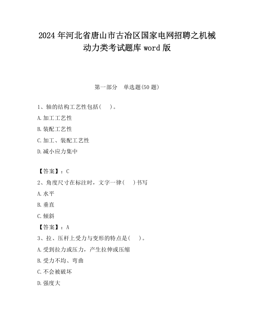 2024年河北省唐山市古冶区国家电网招聘之机械动力类考试题库word版