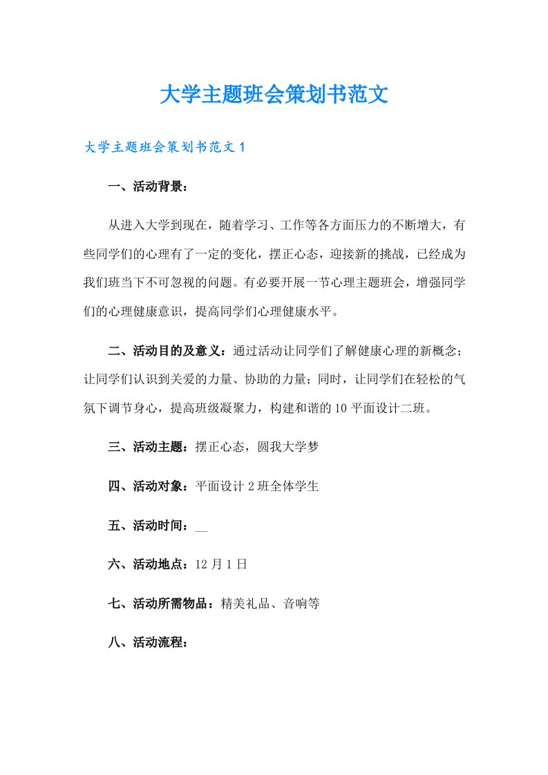 大学主题班会策划书范文