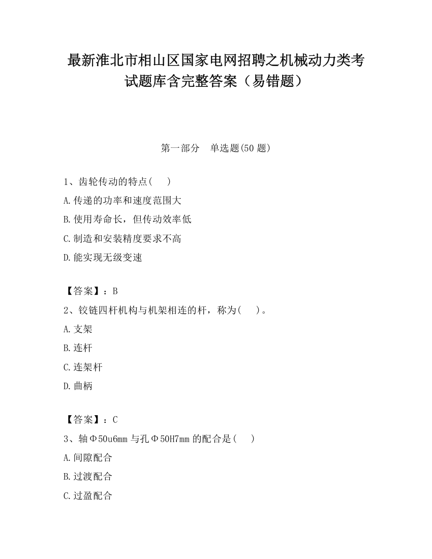 最新淮北市相山区国家电网招聘之机械动力类考试题库含完整答案（易错题）