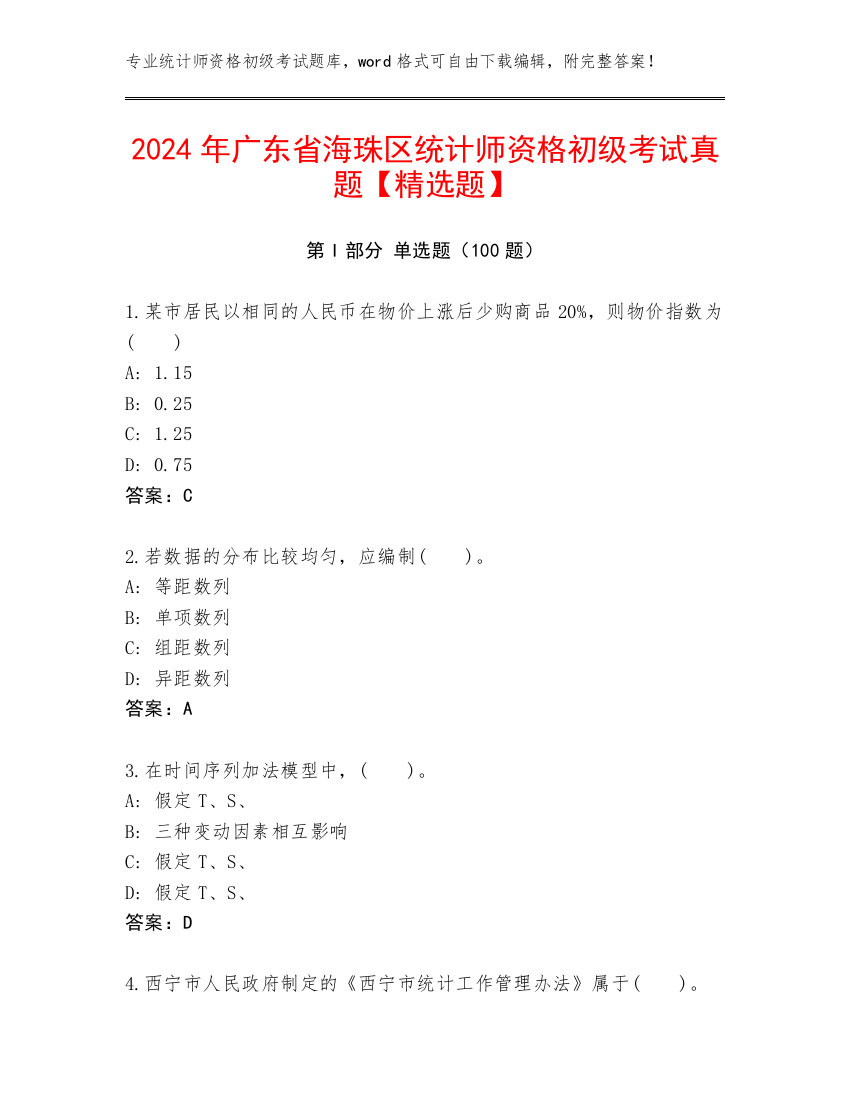 2024年广东省海珠区统计师资格初级考试真题【精选题】