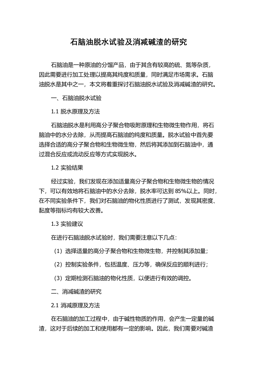 石脑油脱水试验及消减碱渣的研究