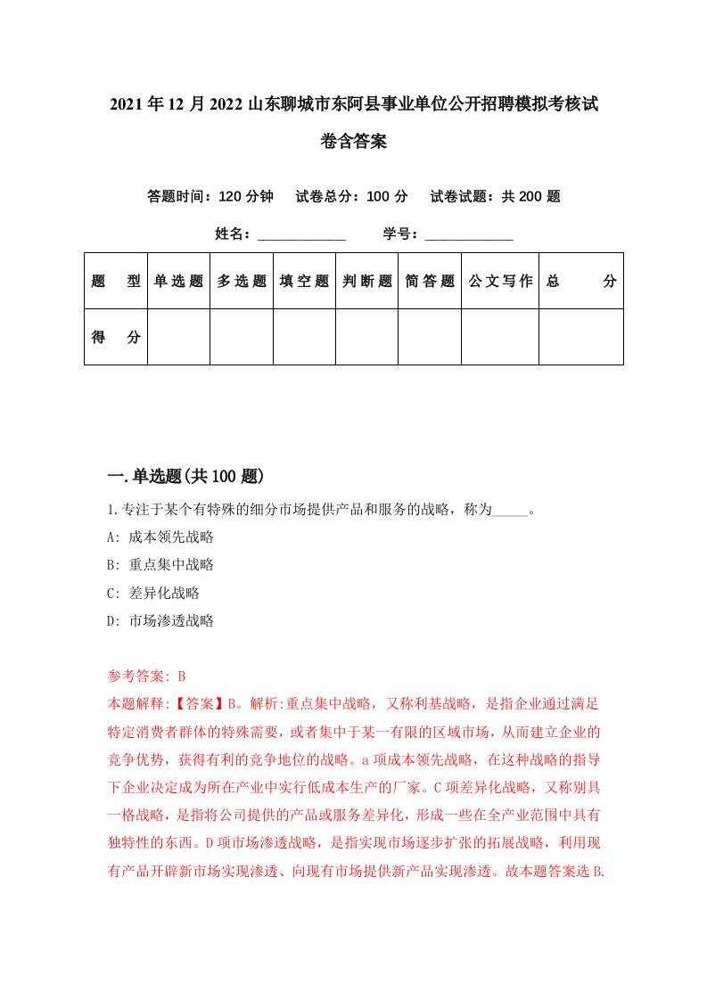 2021年12月2022山东聊城市东阿县事业单位公开招聘模拟考核试卷含答案7