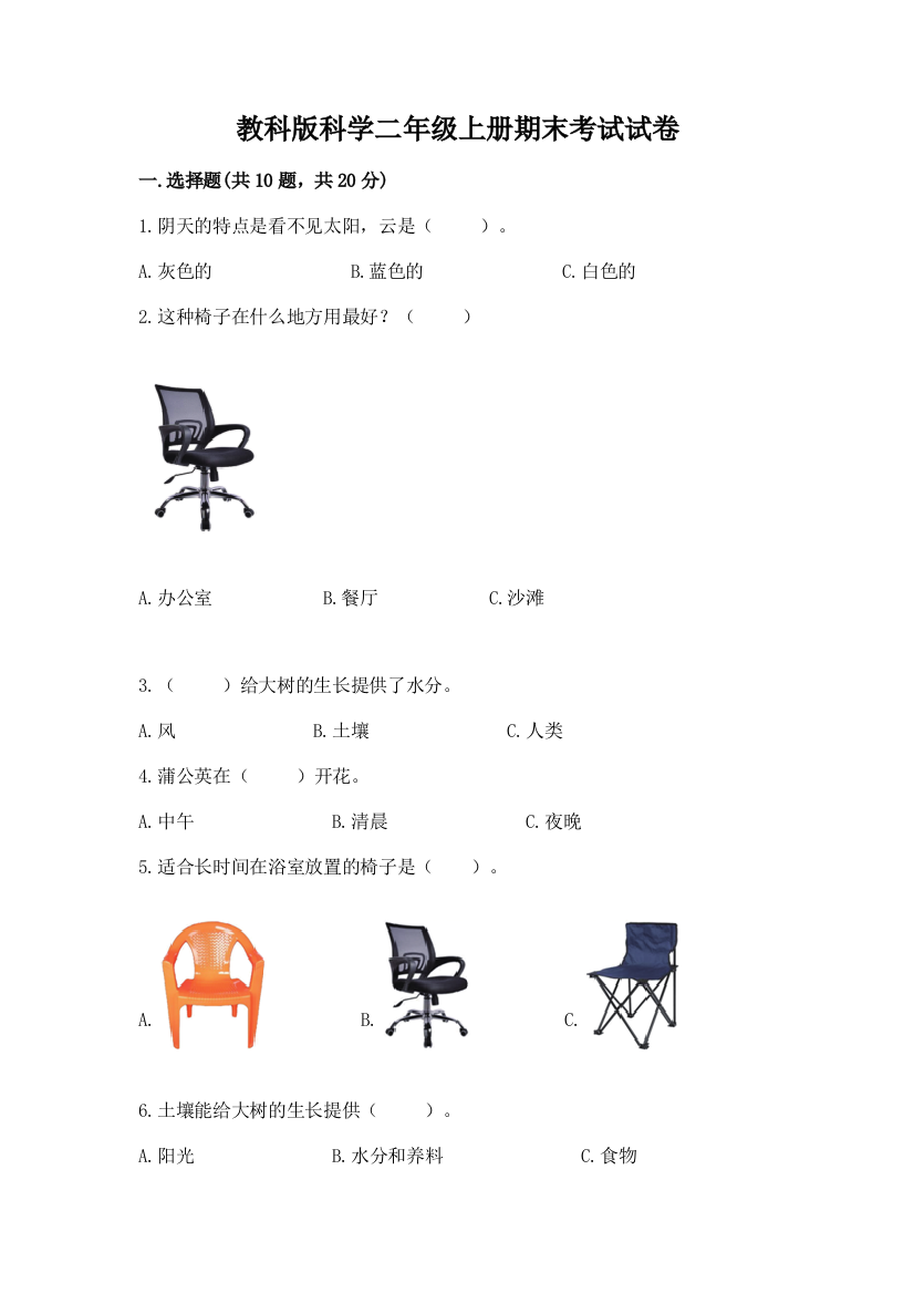 教科版科学二年级上册期末考试试卷【全国通用】