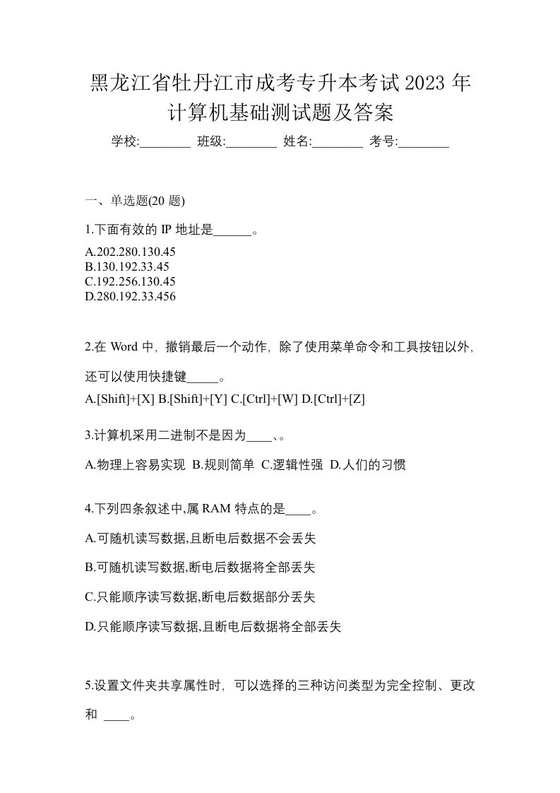 黑龙江省牡丹江市成考专升本考试2023年计算机基础测试题及答案