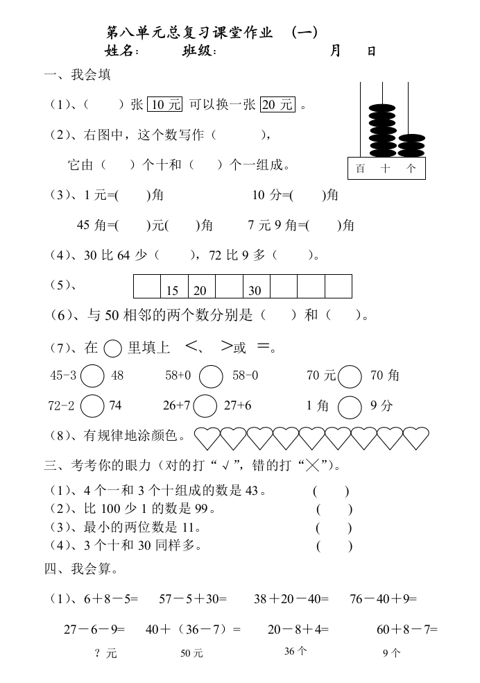 【小学中学教育精选】一年级数学第八单元下册总复习作业设计6套