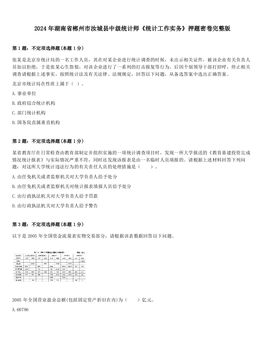 2024年湖南省郴州市汝城县中级统计师《统计工作实务》押题密卷完整版