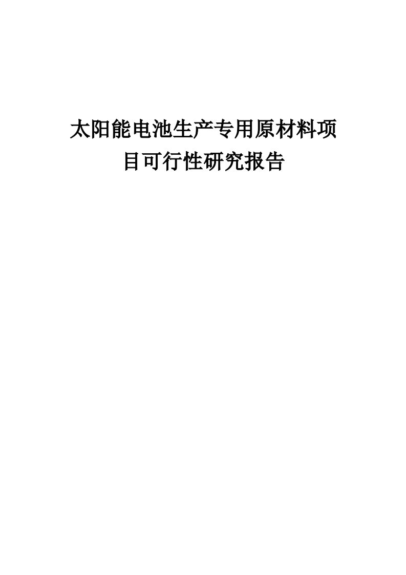 太阳能电池生产专用原材料项目可行性研究报告