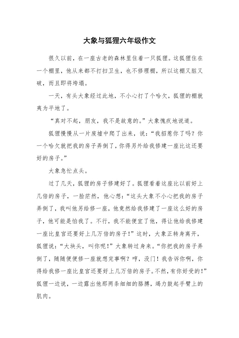 大象与狐狸六年级作文