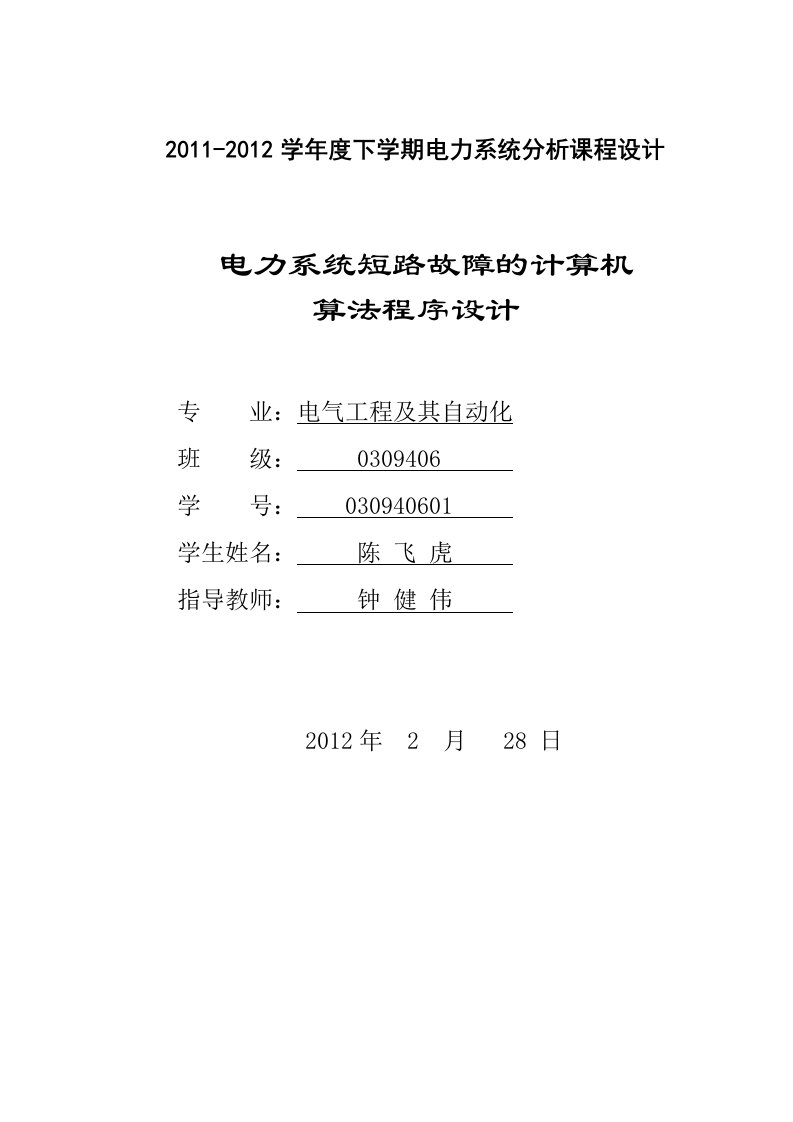 电力系统短路故障的Matlab计算机算法