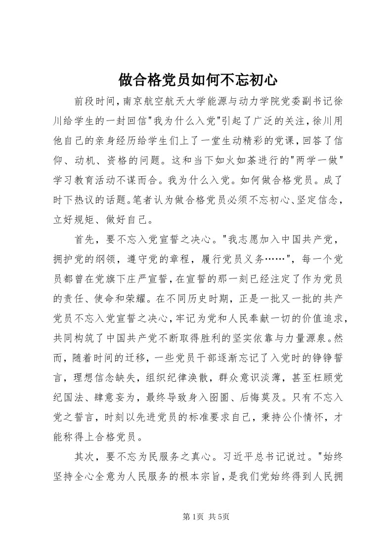 8做合格党员如何不忘初心