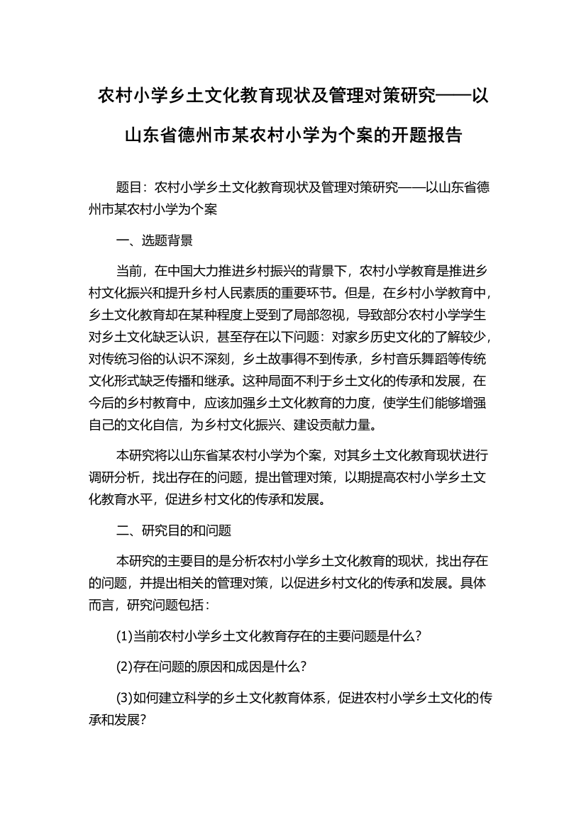 农村小学乡土文化教育现状及管理对策研究——以山东省德州市某农村小学为个案的开题报告