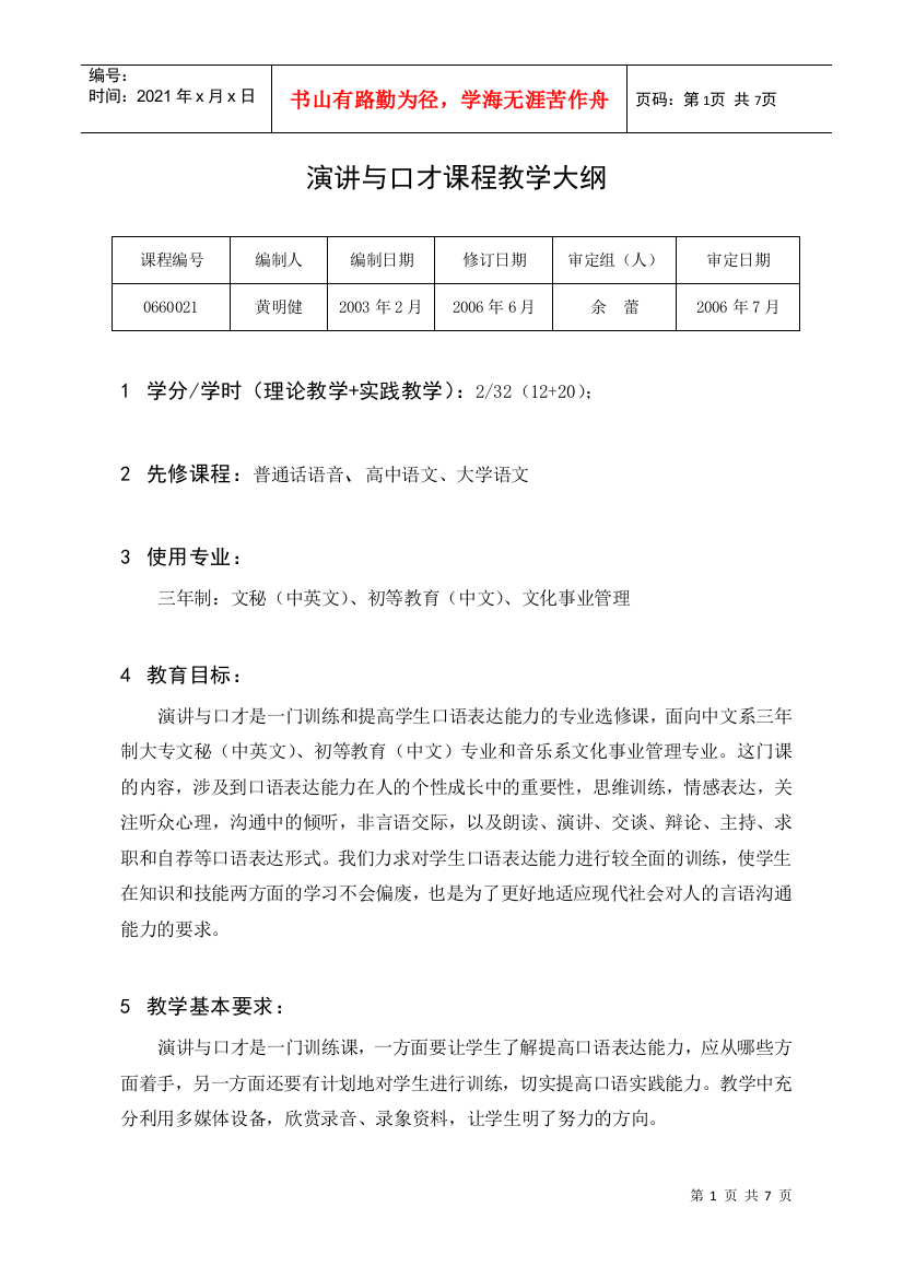 演讲与口才课程教学大纲