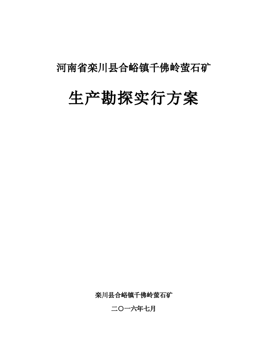 合峪千佛岭萤石矿生产实施方案样本