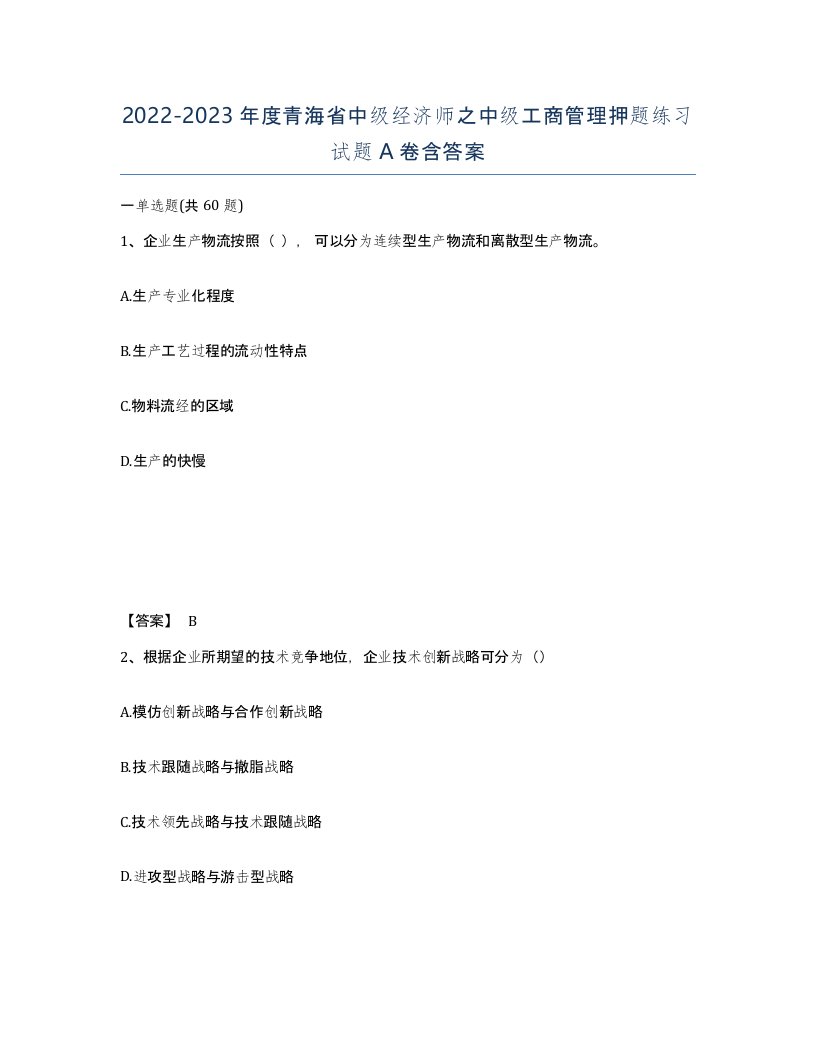 2022-2023年度青海省中级经济师之中级工商管理押题练习试题A卷含答案