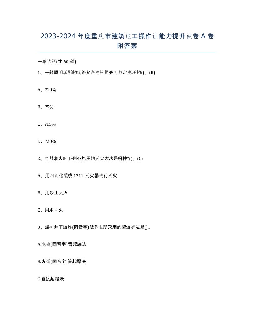 2023-2024年度重庆市建筑电工操作证能力提升试卷A卷附答案