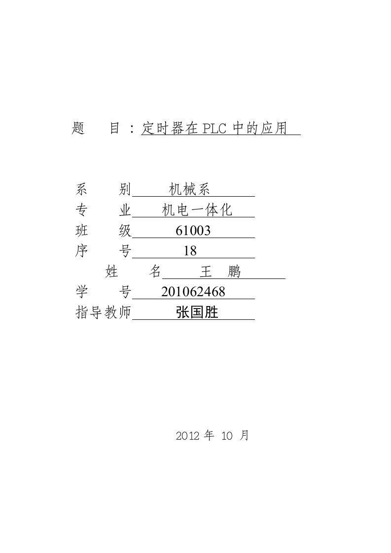 定时器在PLC中的应用