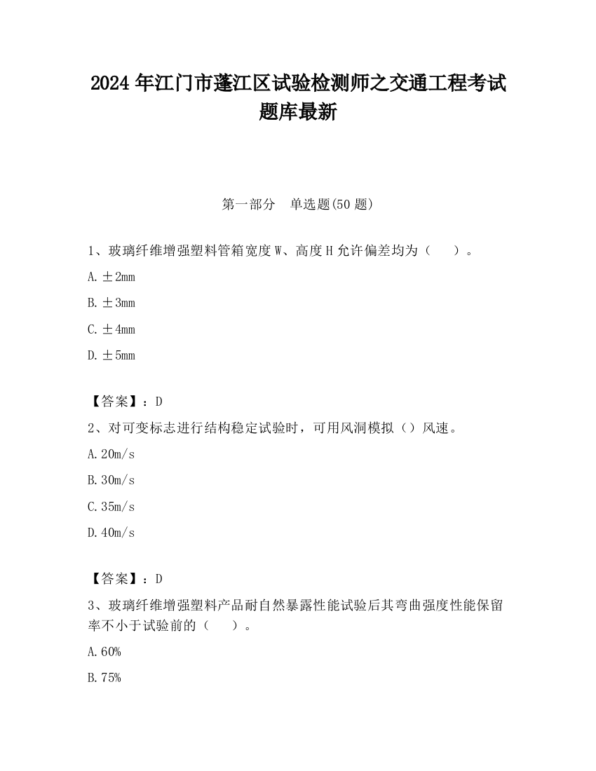 2024年江门市蓬江区试验检测师之交通工程考试题库最新