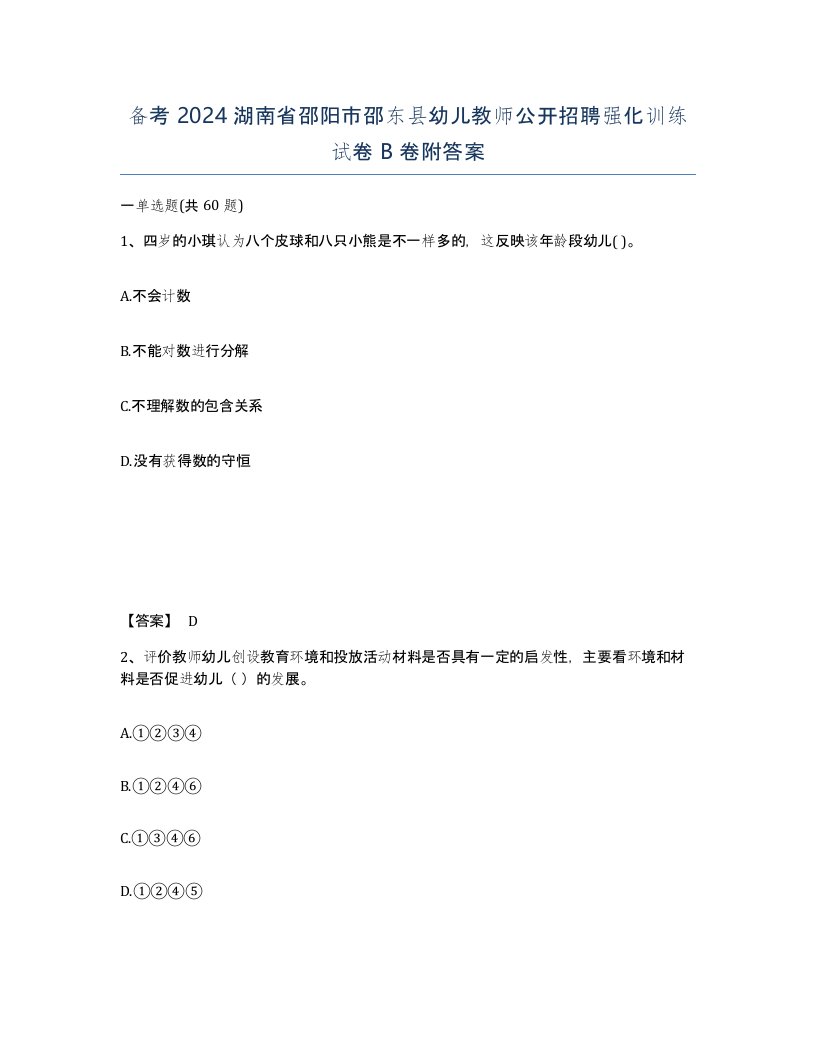 备考2024湖南省邵阳市邵东县幼儿教师公开招聘强化训练试卷B卷附答案