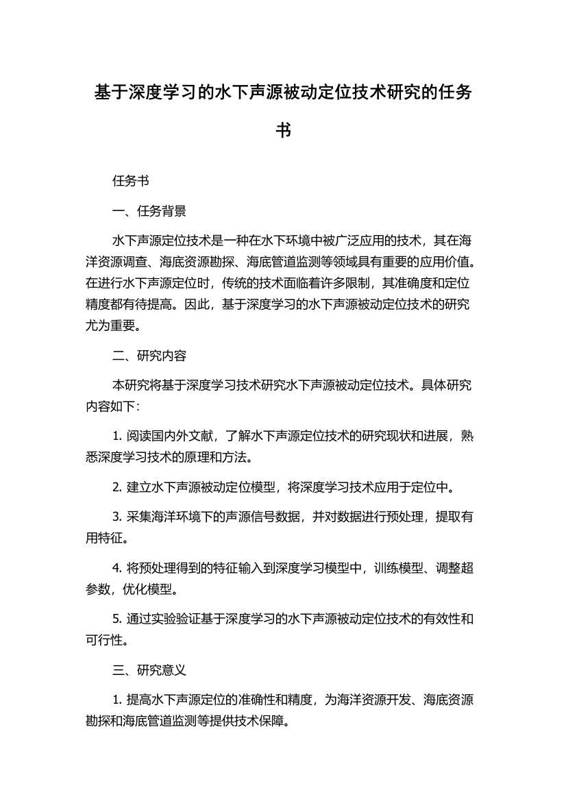 基于深度学习的水下声源被动定位技术研究的任务书