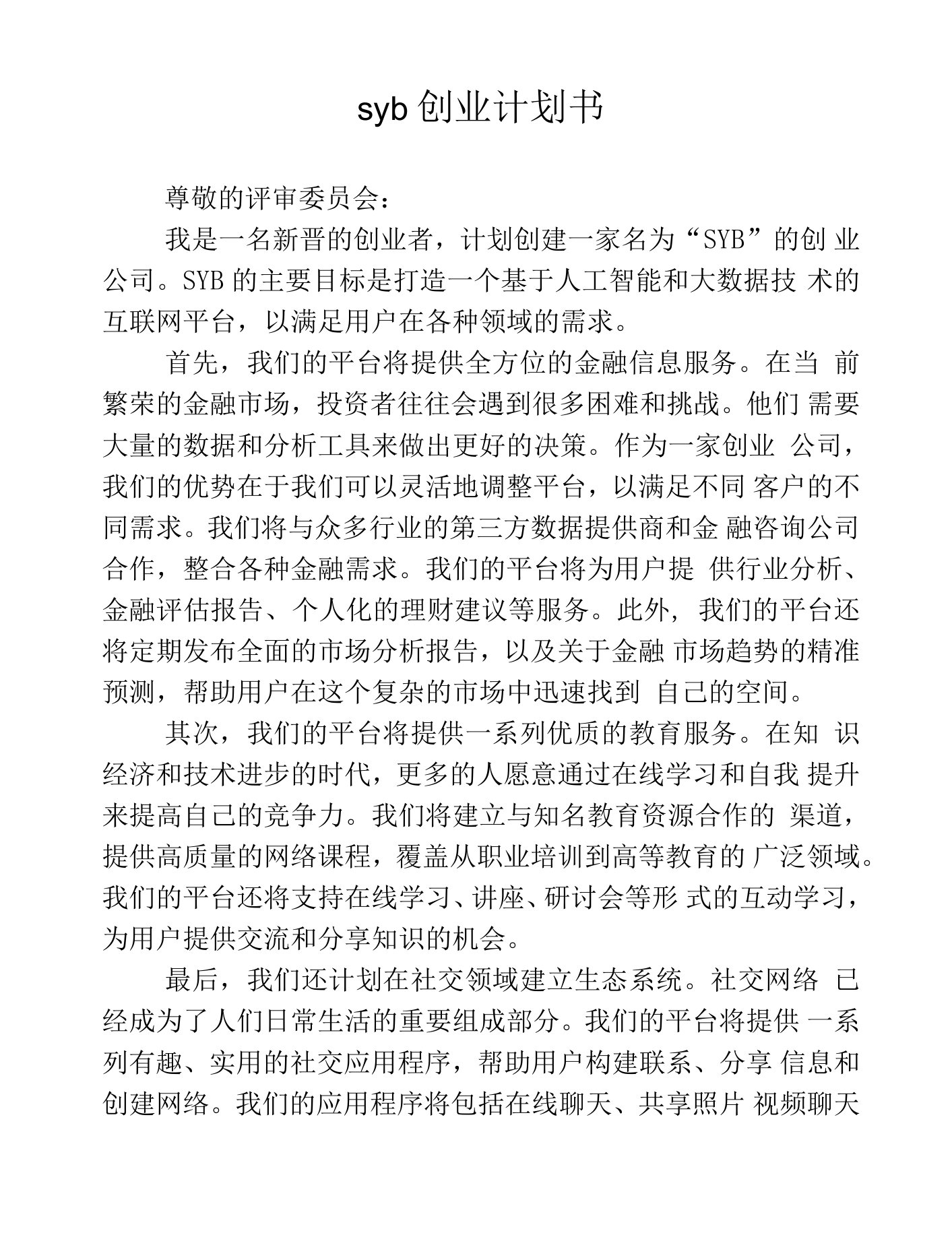 syb创业计划书