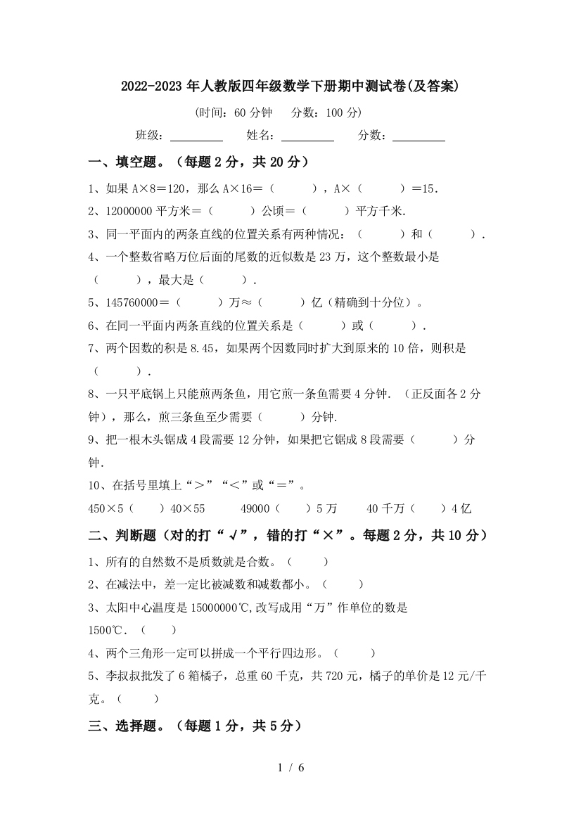 2022-2023年人教版四年级数学下册期中测试卷(及答案)