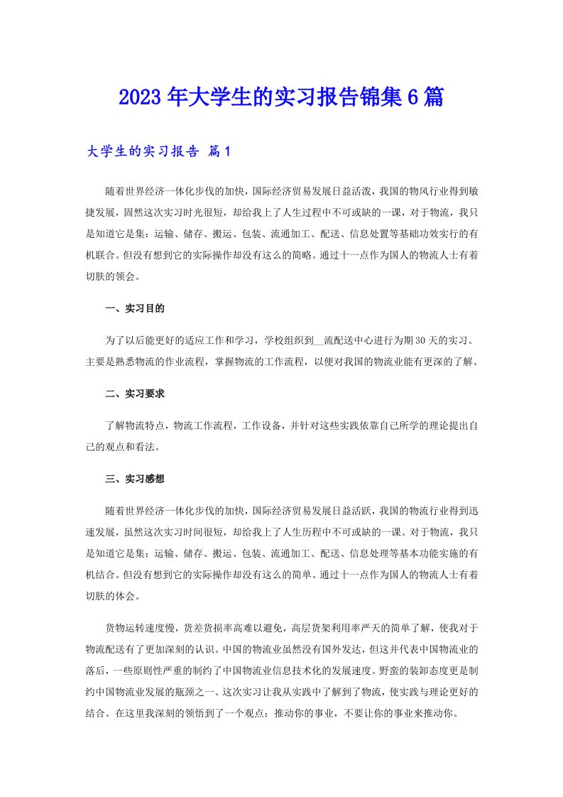 2023年大学生的实习报告锦集6篇