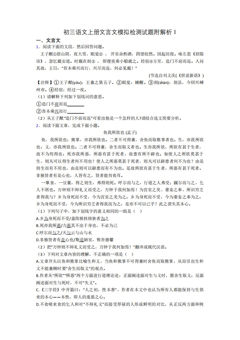 初三语文上册文言文模拟检测试题附解析1