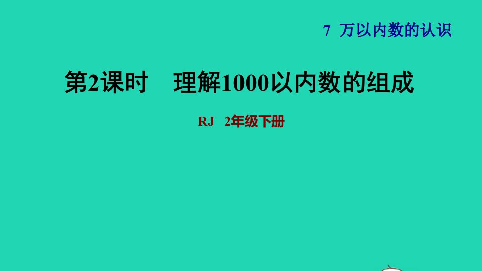 2022二年级数学下册第7单元万以内数的认识第2课时1000以内数的组成读写理解1000以内数的组成习题课件新人教版