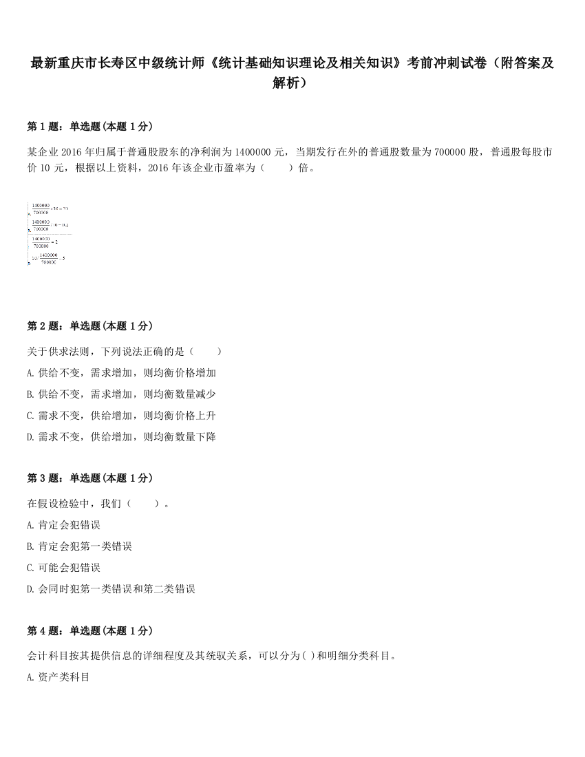 最新重庆市长寿区中级统计师《统计基础知识理论及相关知识》考前冲刺试卷（附答案及解析）