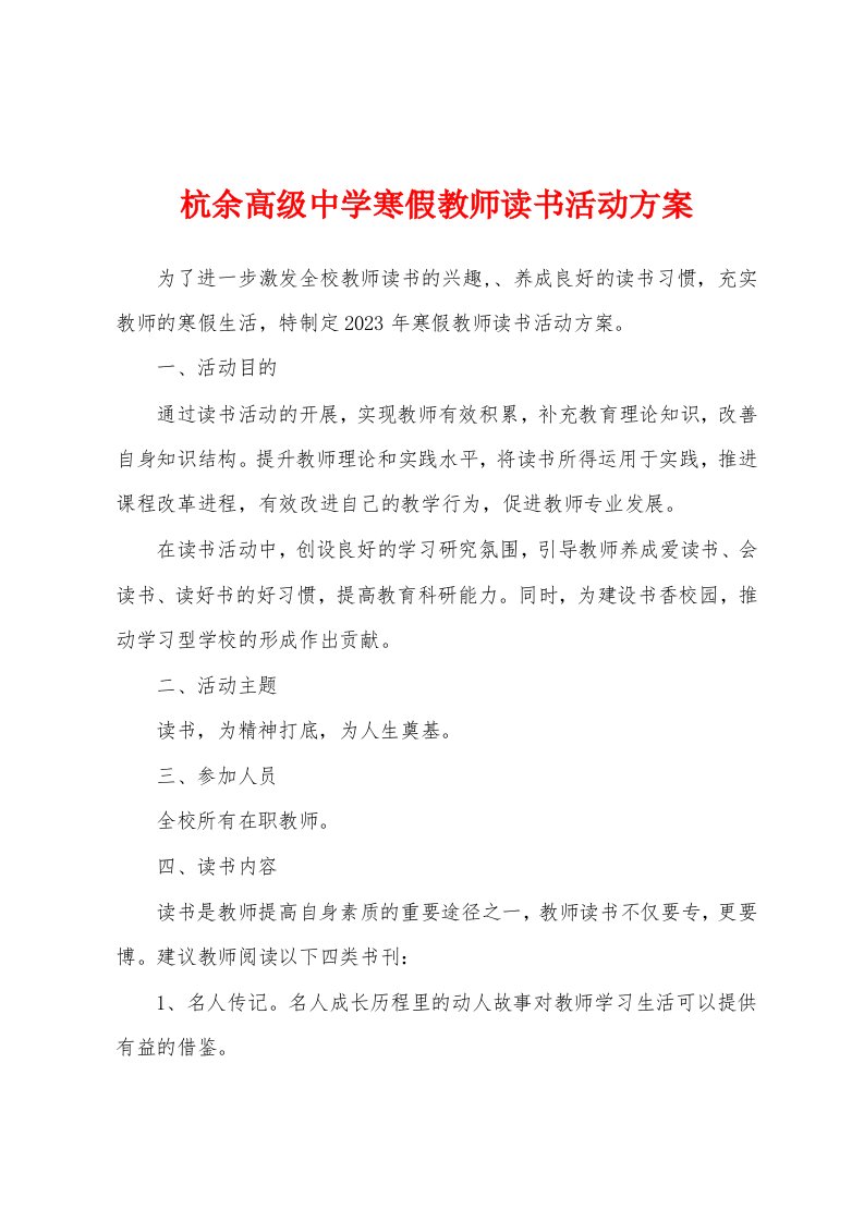 杭余高级中学寒假教师读书活动方案