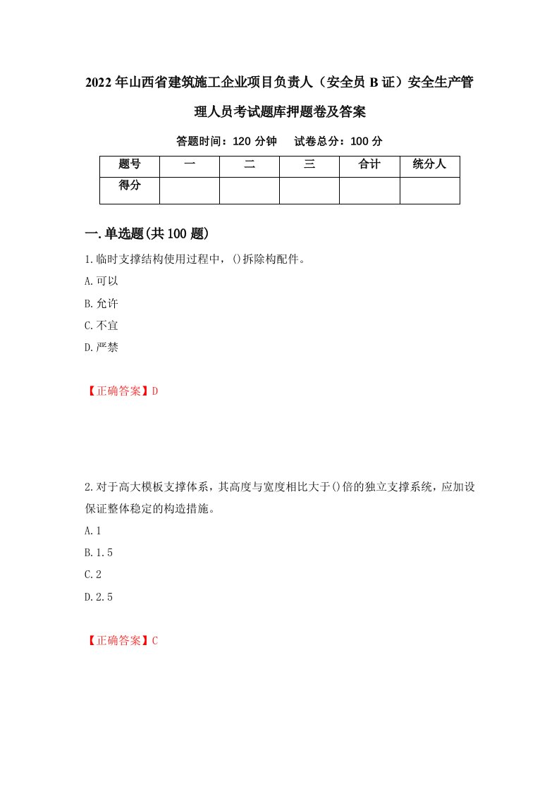 2022年山西省建筑施工企业项目负责人安全员B证安全生产管理人员考试题库押题卷及答案66