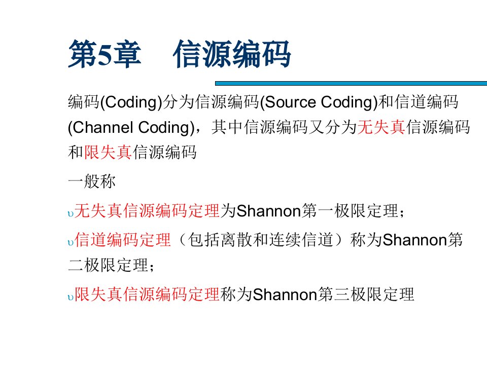 信息论与编码-第5章