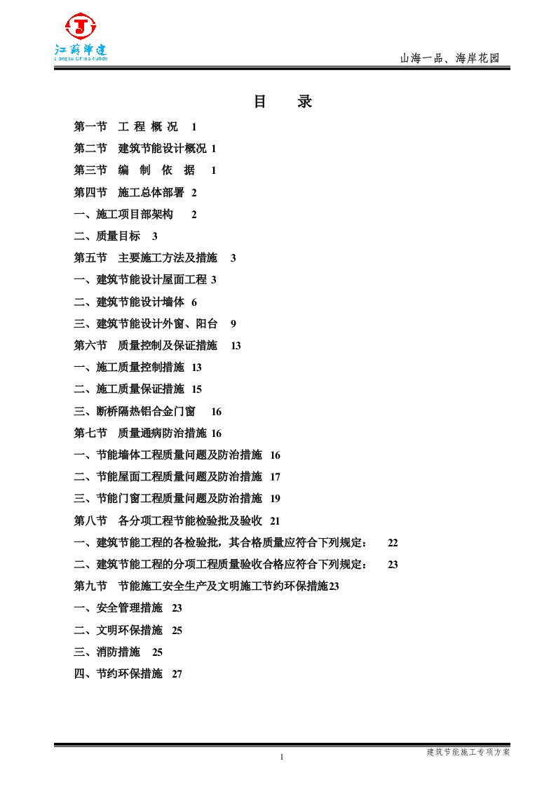 商业住宅楼配套公建工程建筑节能施工专项方案