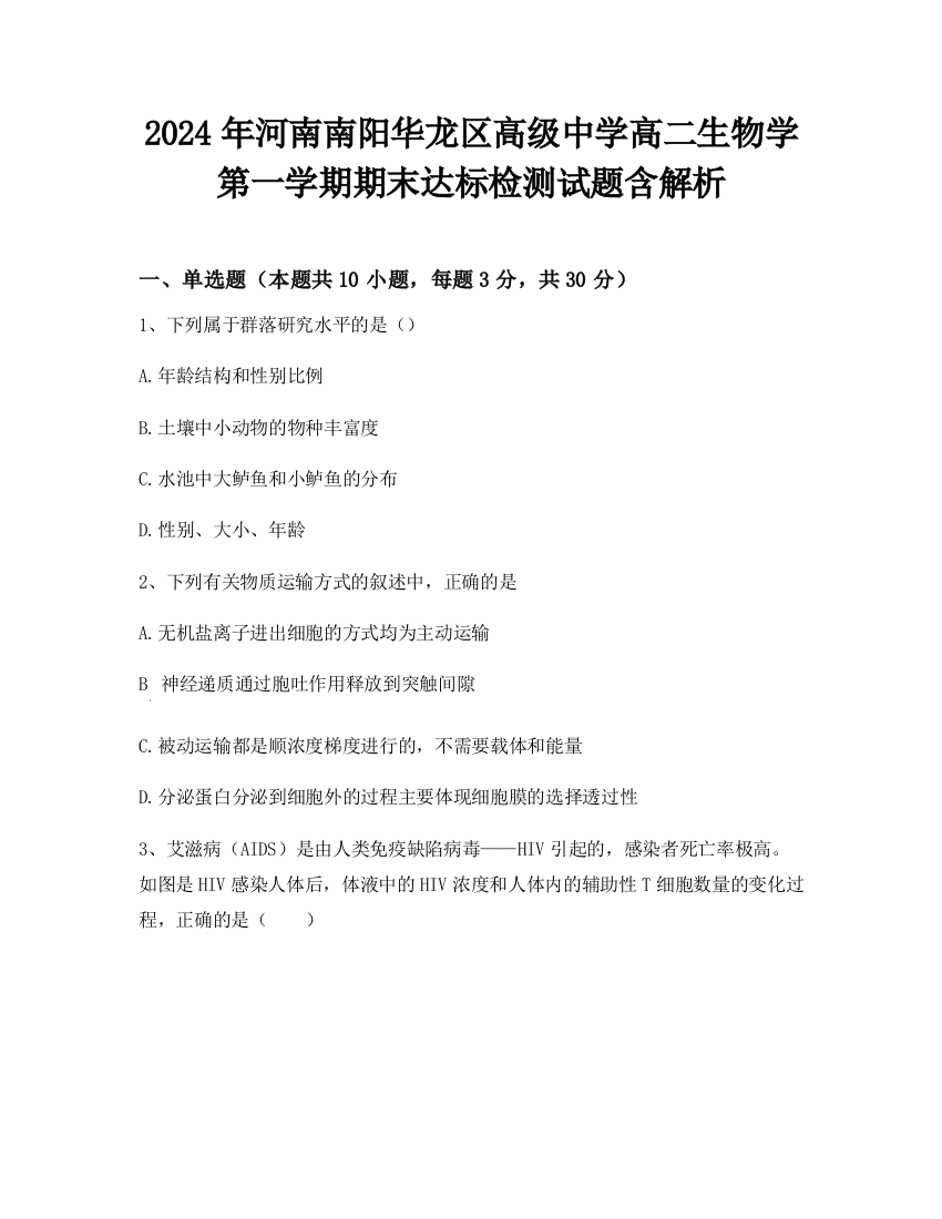 2024年河南南阳华龙区高级中学高二生物学第一学期期末达标检测试题含解析