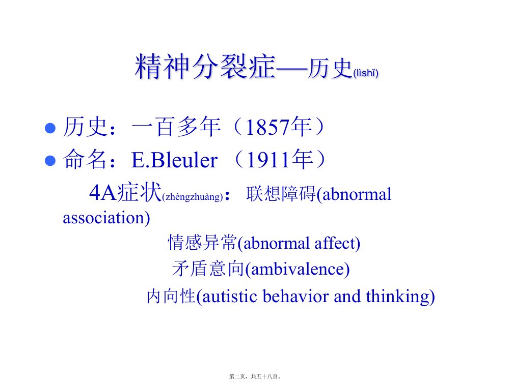 医学专题精神分裂症02