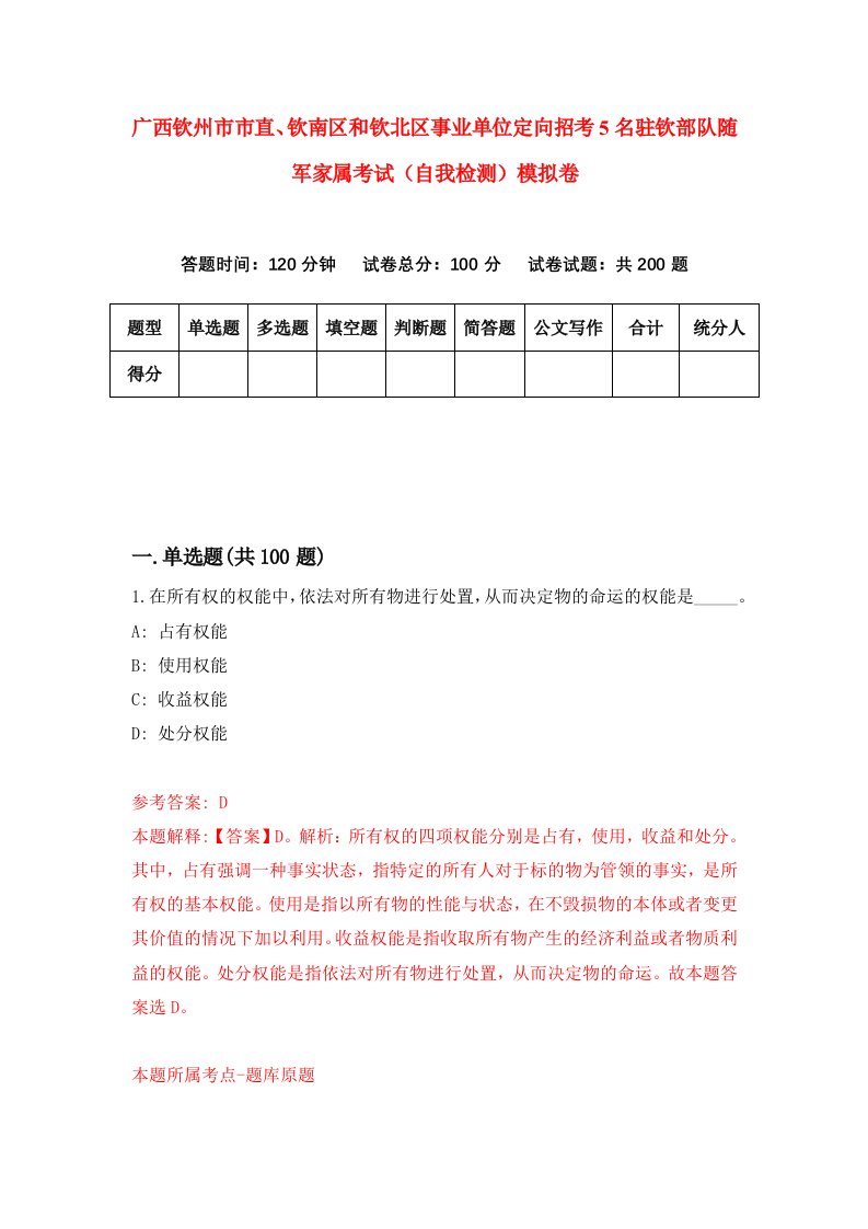 广西钦州市市直钦南区和钦北区事业单位定向招考5名驻钦部队随军家属考试自我检测模拟卷第7次