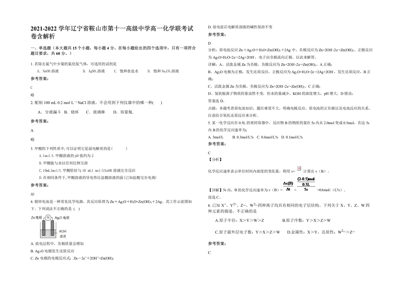 2021-2022学年辽宁省鞍山市第十一高级中学高一化学联考试卷含解析