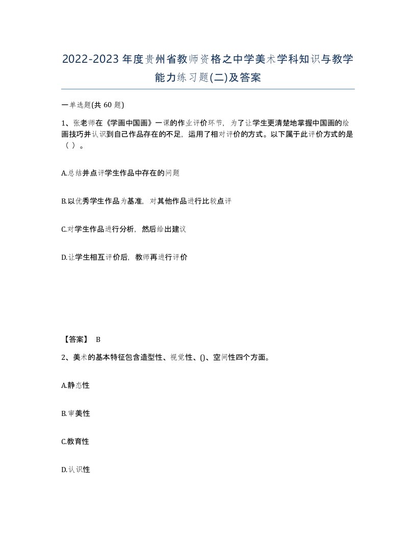 2022-2023年度贵州省教师资格之中学美术学科知识与教学能力练习题二及答案