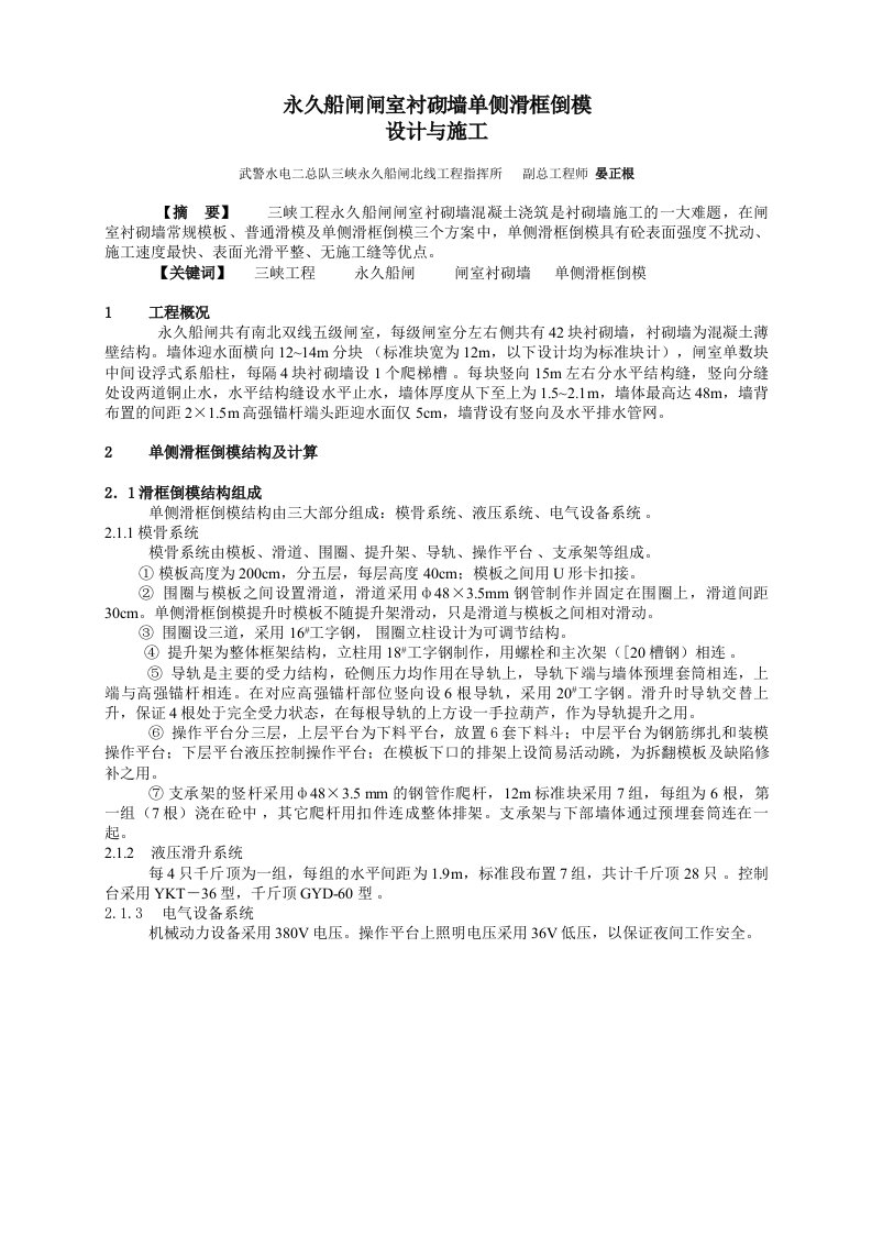 建筑工程管理-永久船闸闸室衬砌墙单侧滑框倒模设计与施工